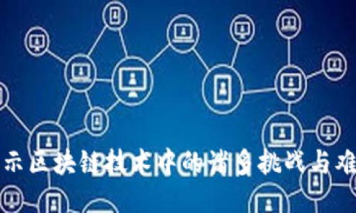 揭示区块链技术中的诸多挑战与难题