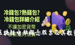 解析区块链电脑概念股票及其投资前景
