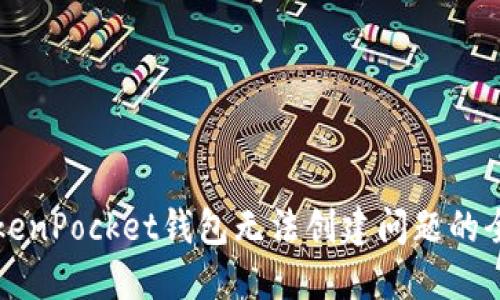 解决TokenPocket钱包无法创建问题的全面指南