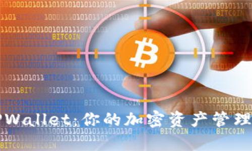 探索TPWallet：你的加密资产管理好帮手