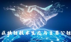 中国区块链技术生态与主要公链解析