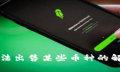 TPWallet中无法出售某些币种的解决方案及建议