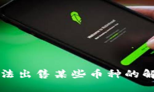 TPWallet中无法出售某些币种的解决方案及建议