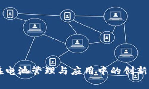 区块链在电池管理与应用中的创新场景解析