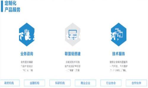 以下是您requested的和关键词：


区块链如何推动共享经济的创新与发展