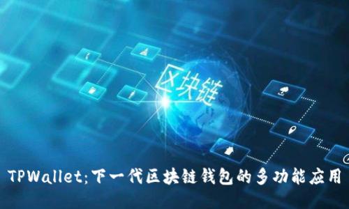 TPWallet：下一代区块链钱包的多功能应用