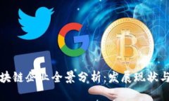 郑州市区块链企业全景分析：发展现状与未来趋