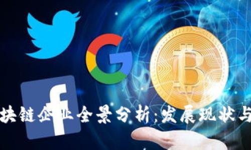 郑州市区块链企业全景分析：发展现状与未来趋势
