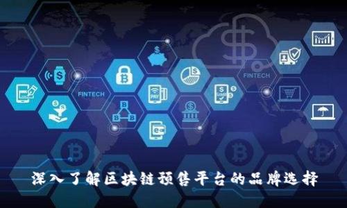 深入了解区块链预售平台的品牌选择