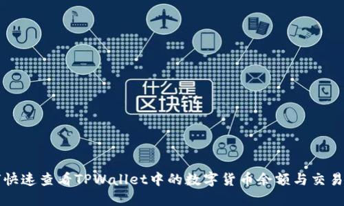如何快速查看TPWallet中的数字货币余额与交易记录