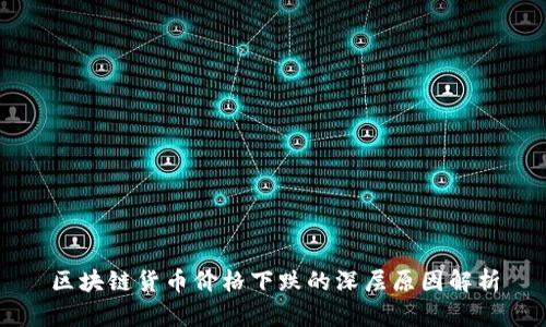 区块链货币价格下跌的深层原因解析