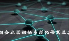 区块链企业活动的多样化形式及其应用