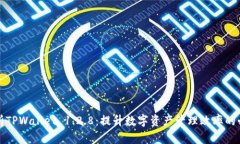 全面解析TPWallet 1.2.8：提升数字资产管理效率的必