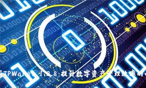 全面解析TPWallet 1.2.8：提升数字资产管理效率的必备工具