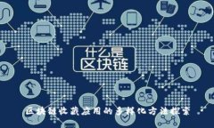 区块链收藏应用的多样化方法探索