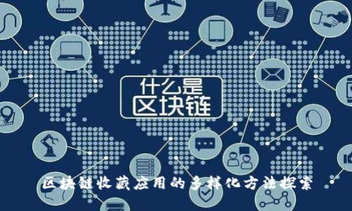 区块链收藏应用的多样化方法探索