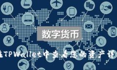 如何在TPWallet中查看您的资产详细信息