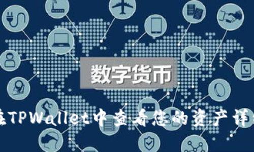 如何在TPWallet中查看您的资产详细信息
