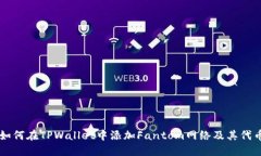如何在TPWallet中添加Fantom网络及其代币