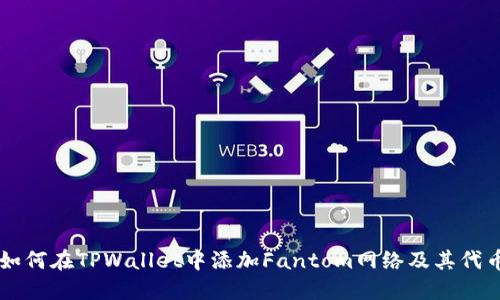 如何在TPWallet中添加Fantom网络及其代币