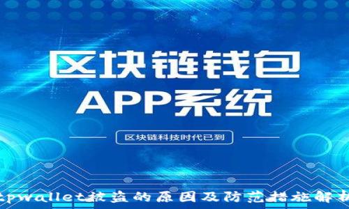   
tpwallet被盗的原因及防范措施解析