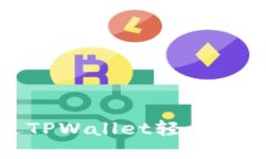  如何通过TPWallet轻松转账以太坊？