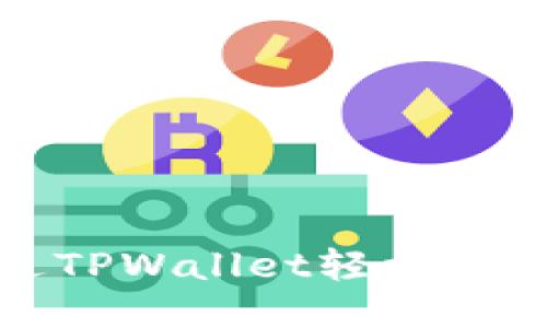  如何通过TPWallet轻松转账以太坊？