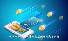解决TPWallet提币无反应问题的完整指南