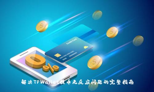 解决TPWallet提币无反应问题的完整指南
