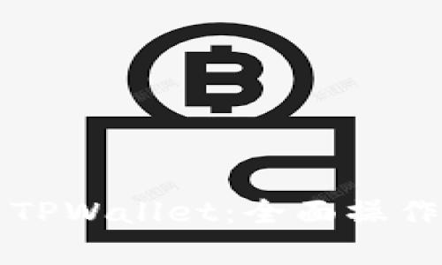如何高效使用TPWallet：全面操作指南视频解析