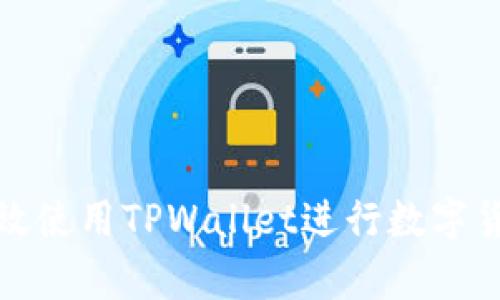  如何有效使用TPWallet进行数字货币管理？