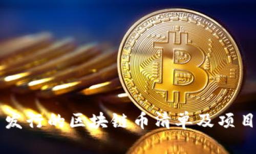 中国发行的区块链币清单及项目解析