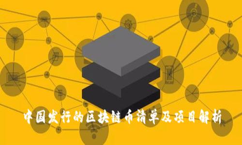 中国发行的区块链币清单及项目解析