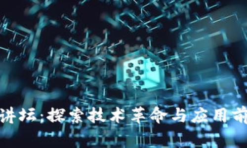 : 区块链百家讲坛：探索技术革命与应用前景的经典主题