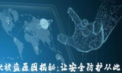 TPWallet被盗原因揭秘：让安全防护从此不再失误