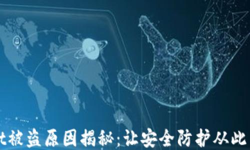 
TPWallet被盗原因揭秘：让安全防护从此不再失误