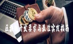 区块链开发要求与最佳实践指南