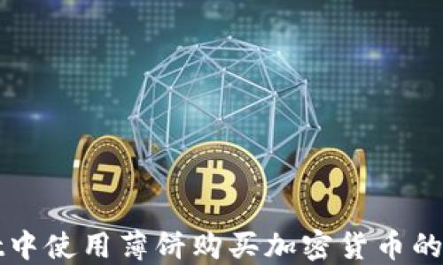 
TPWallet中使用薄饼购买加密货币的详细教程