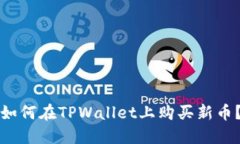 如何在TPWallet上购买新币？
