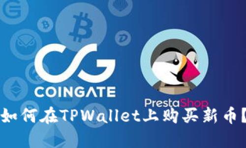 如何在TPWallet上购买新币？