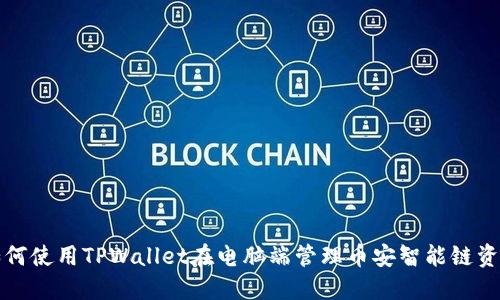 如何使用TPWallet在电脑端管理币安智能链资产