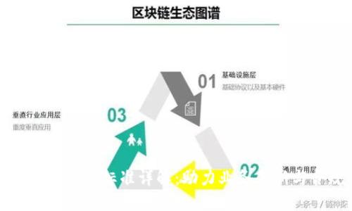 区块链操作标准详解：助力业务创新与合规
