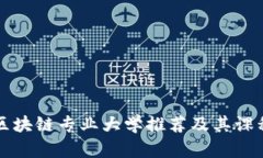 河北区块链专业大学推荐及其课程介绍