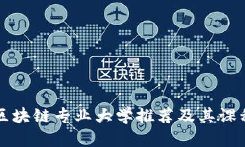 河北区块链专业大学推荐及其课程介绍