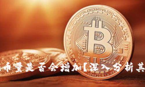 : TPWallet币量是否会增加？深入分析其动态与前景
