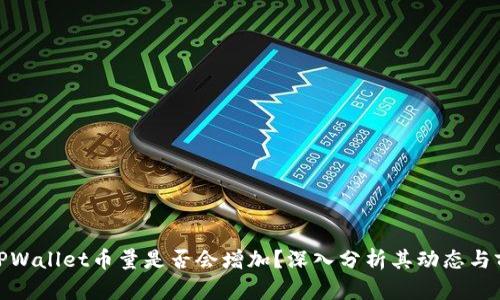 : TPWallet币量是否会增加？深入分析其动态与前景