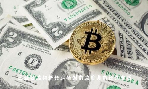 区块链在饲料行业的创新应用与新模式分析