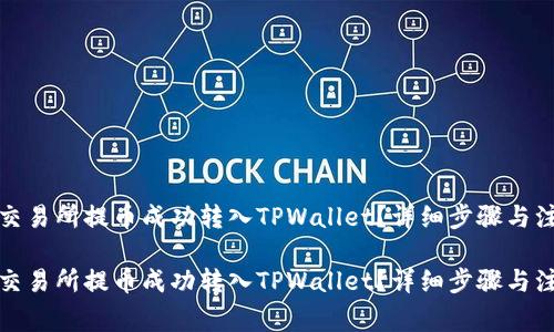 如何将交易所提币成功转入TPWallet？详细步骤与注意事项

如何将交易所提币成功转入TPWallet？详细步骤与注意事项