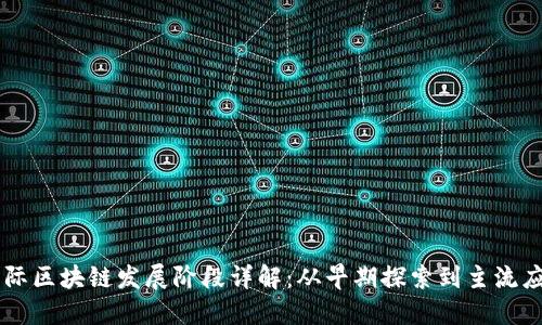 国际区块链发展阶段详解：从早期探索到主流应用