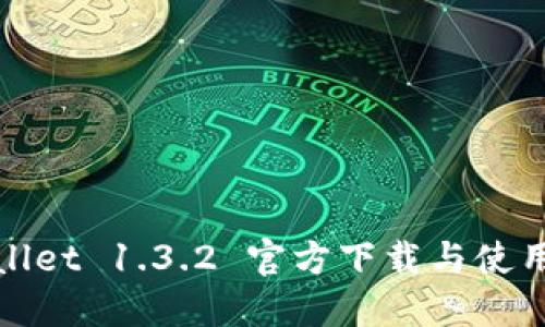 : TPWallet 1.3.2 官方下载与使用全攻略